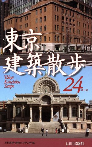 東京建築散歩24コース