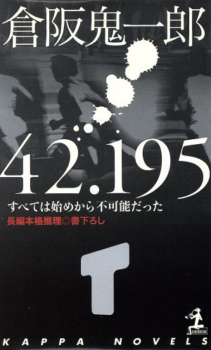 42.195 すべては始めから不可能だった カッパ・ノベルス