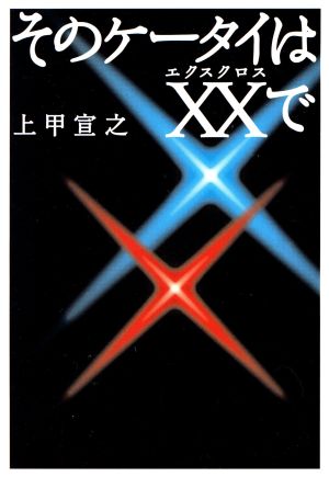 そのケータイはXXで宝島社文庫