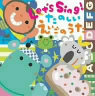 Let's Sing！たのしいえいごのうた