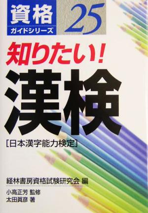 知りたい！漢検 資格ガイドシリーズ25