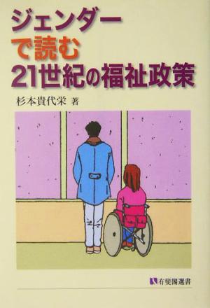ジェンダーで読む21世紀の福祉政策 有斐閣選書