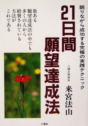 21日間願望達成法 眠りながら成功する究極の実践テクニック