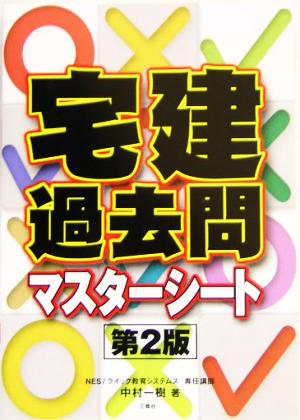 宅建過去問マスターシート