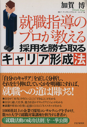 就職指導のプロが教える 採用を勝ち取る「キャリア形成」法