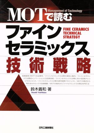 MOTで読むファインセラミックス技術戦略