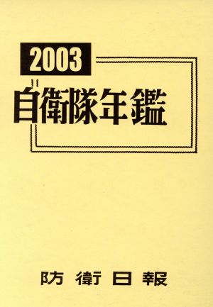 自衛隊年鑑(2003年版)