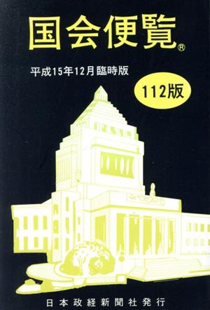 国会便覧(平成15年12月臨時版)