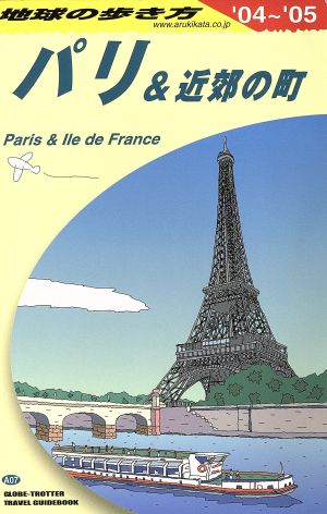 パリ&近郊の町(2004～2005年版) 地球の歩き方A07