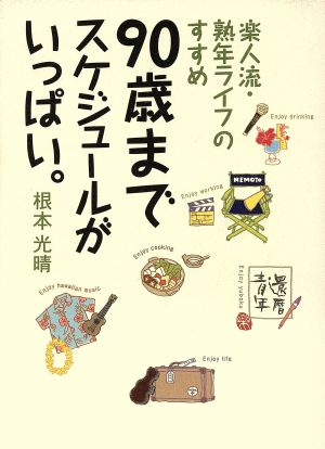 90歳までスケジュールがいっぱい。 楽人流・熟年ライフのすすめ