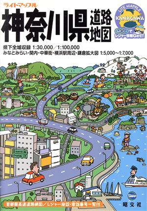 神奈川県道路地図 ライトマップル14