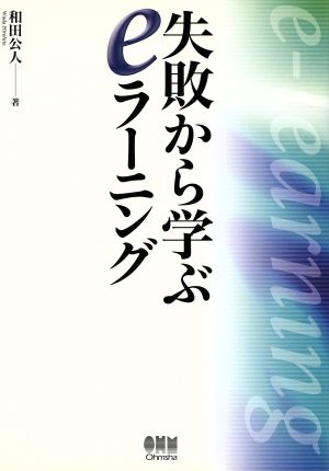 失敗から学ぶeラーニング