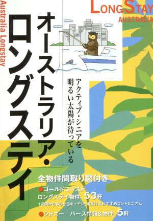 オーストラリア・ロングステイ(2004-2005年度版)