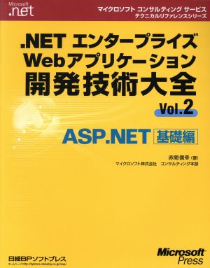 .NETエンタープライズWebアプリケーション開発技術大全(Vol.2) ASP.NET基礎編 マイクロソフトコンサルティングサービステクニカルリファレンスシリーズ