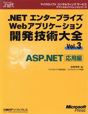 .NETエンタープライズWebアプリケーション開発技術大全(Vol.3) ASP.NET応用編 マイクロソフトコンサルティングサービステクニカルリファレンスシリーズ