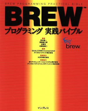 BREWプログラミング実践バイブル