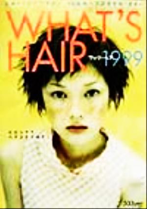 ワッツ・ヘア(1999) 広島トップヘアサロン'99最新ヘアスタイル・ガイド