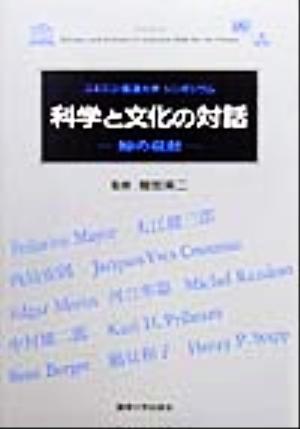 科学と文化の対話 知の収斂 ユネスコ・国連大学シンポジウム