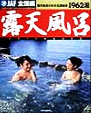 露天風呂 全国編 露天風呂のある名湯秘湯全国962湯 温泉を愛する人のための旅の本