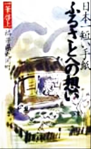 日本一短い手紙 ふるさとへの想い 一筆啓上