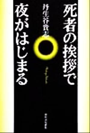 死者の挨拶で夜がはじまる