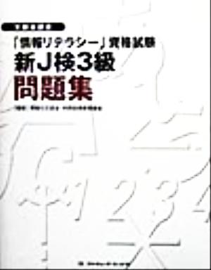 文部省認定「情報リテラシー」資格試験 新J検3級問題集