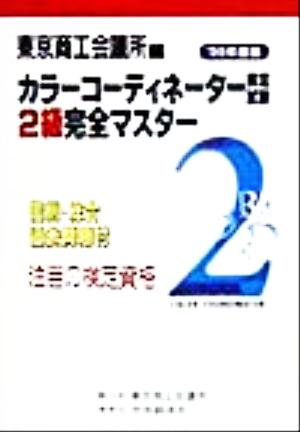 カラーコーディネーター検定試験2級完全マスター('99年度版)