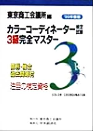 カラーコーディネーター検定試験3級完全マスター('99年度版)