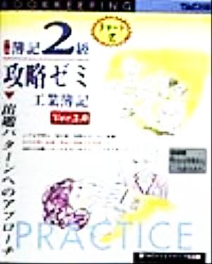 日商簿記2級攻略ゼミ 工業簿記