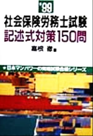 社会保険労務士試験記述式対策150問('99) 日本マンパワーの資格試験合格シリーズ