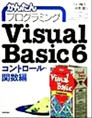 Visual Basic6 コントロール・関数編(コントロ-ル・関数編) かんたんプログラミング