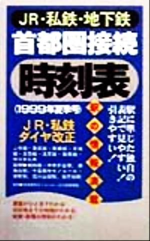 JR・私鉄・地下鉄 首都圏接続時刻表(1999年夏季号)