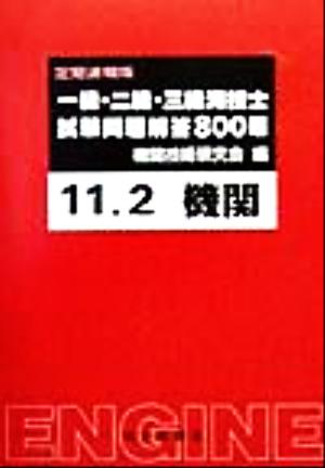 一級・二級・三級海技士試験問題解答800題(11-2)