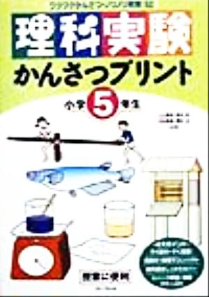 理科実験かんさつプリント 小学5年生 ワクワクかんさつ・ノリノリ実験52