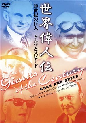 世界偉人伝 クルマとスピード 20世紀の巨人 フェラーリ～ポルシェ他