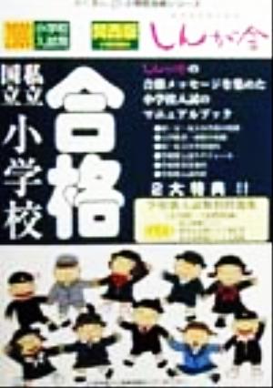 小学校への道関西版(2020年度入試用) 幼児教育から国立・私立小学校