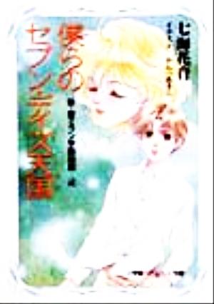 僕らのセブン・デイズ天国(4) 新・聖ミラン学園物語 パレット文庫新・聖ミラン学園物語4