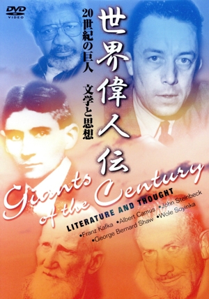 世界偉人伝 文学と思想 20世紀の巨人 カフカ～カミュ他
