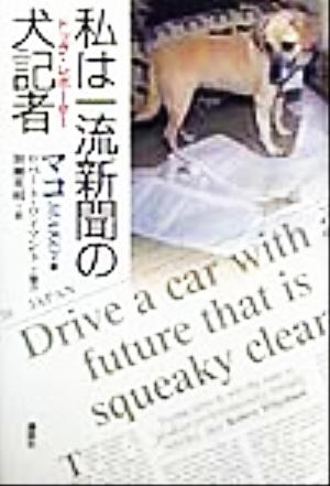 私は一流新聞の犬記者