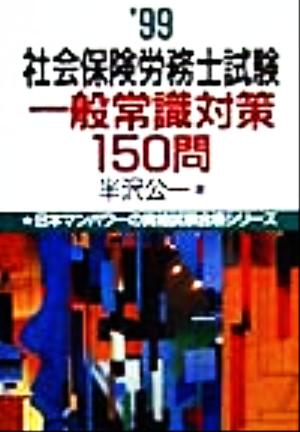 社会保険労務士試験一般常識対策150問('99)日本マンパワーの資格試験合格シリーズ