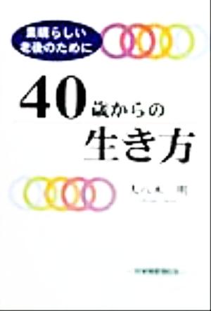 40歳からの生き方 素晴らしい老後のために