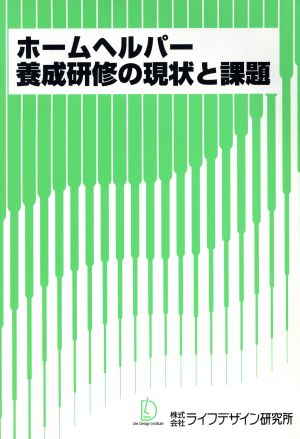 ホームヘルパー養成研修の現状と課題