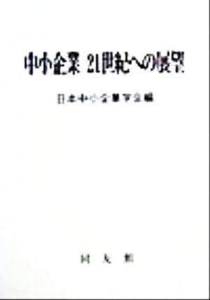 中小企業21世紀への展望 日本中小企業学会論集18