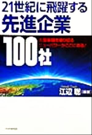 21世紀に飛躍する先進企業100社 大変革期を乗り切るニューパワーがここにある！