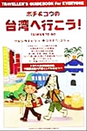 ポチ&コウの台湾へ行こう！ Traveller＇s guidebook for everyone TRAVELLER'S GUIDEBOOK for EVERYONE