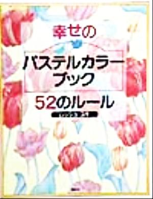 幸せのパステルカラーブック52のルール