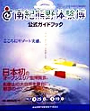 南紀熊野体験博公式ガイドブック リゾートピアわかやま'99