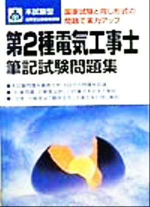 本試験型 第2種電気工事士筆記試験問題集