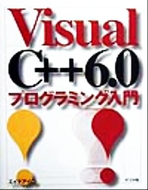 Visual C++6.0プログラミング入門