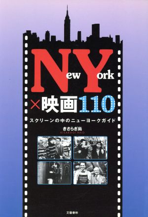 NY×映画110スクリーンの中のニューヨークガイド
